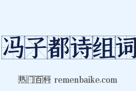 冯子都诗组词是什么意思的图片